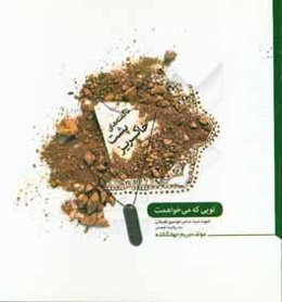 تویی که می‌خواهمت: روحانی شهید سیدعباس موسوی‌ قوچانی به روایت همسرش معصومه ذبیحی