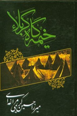 خیمه‌گاه کربلا