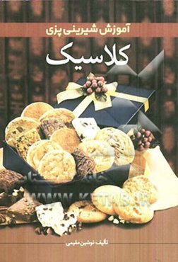 آموزش شیرینی‌پزی کلاسیک