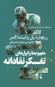 مفهوم‌ها و ابزارهای تفکر نقادانه