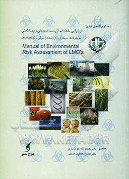 دستور‌العمل‌های ارزیابی خطرات زیست‌محیطی و بهداشتی موجودات دستورزی ژنتیکی شده زنده (LMOها)