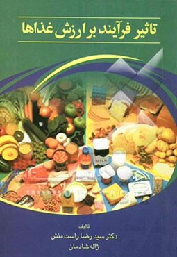 تاثیر فرآیند بر ارزش غذاها