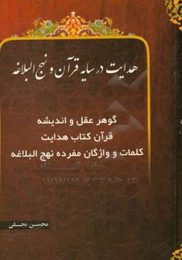 هدایت در سایه قرآن و نهج‌البلاغه