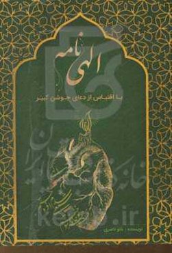 الهی‌نامه با اقتباس از جوشن کبیر
