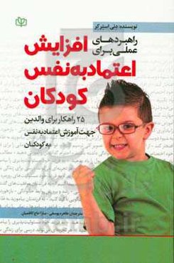 راهبردهای عملی برای افزایش اعتماد به نفس کودکان: 25 راهکار برای والدین جهت آموزش اعتماد به نفس به کودکان