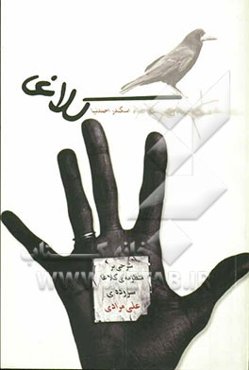 کلاغا: شرحی بر منظومه‌ی کلاغا یاد مووحدو سروده‌ی علی مرادی