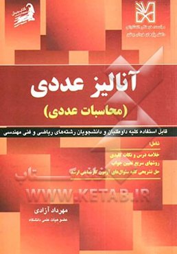 آنالیز عددی (محاسبات عددی)