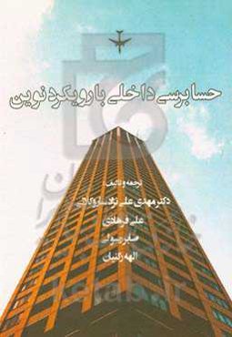 حسابرسی داخلی با رویکرد نوین