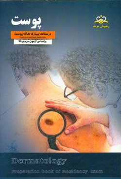 پوست: درسنامه بیماری‌های پوست: بر اساس آزمون مرجع 95