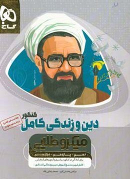 آموزش دین و زندگی جامع