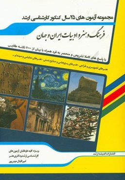 فرهنگ، هنر و ادبیات ایران و جهان با پاسخ‌های کاملا تشریحی و منحصر به‌فرد به همراه بیش از 2000 نکته طلایی "کد رشته‌های 1357، 1358 و 1359"