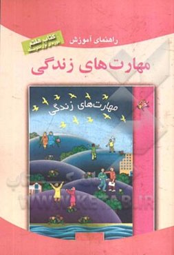 راهنمای آموزشی مهارت‌های زندگی (کتاب هفتم): دوره اول متوسطه