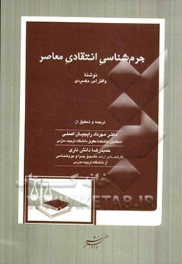 جرم‌شناسی انتقادی معاصر