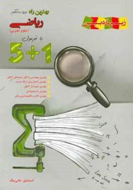 1 + 5 ریاضی (علوم تجربی)