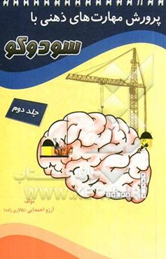 پرورش مهارت‌های ذهنی با سودوکو