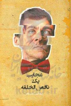 عجایب یک ناقص‌الخلقه