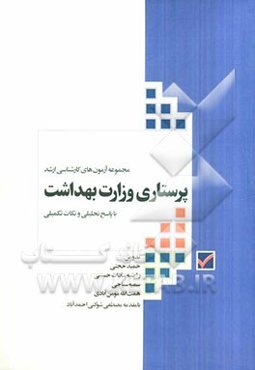 مجموعه‌ی آزمون‌های کارشناسی ارشد پرستاری وزارت بهداشت همراه با پاسخ تحلیلی و نکات تکمیلی از 1377 تا 1391