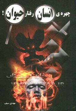 چهره‌ی انسان، رفتار حیوان!