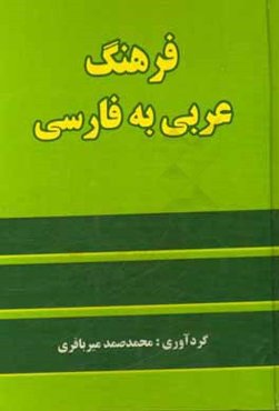 فرهنگ عربی به فارسی