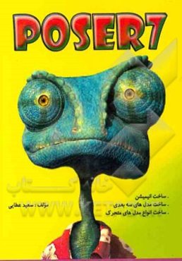 آموزش POSER 7