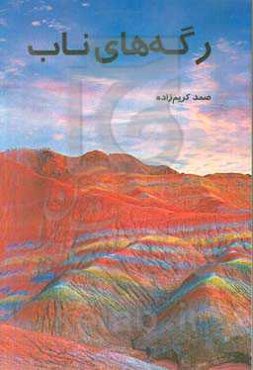 رگه‌های ناب