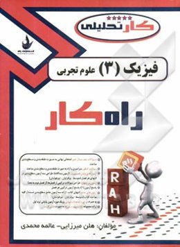 کتاب کار تحلیلی فیزیک 3 (رشته: علوم تجربی) شامل: سوالات تالیفی، سوالات امتحان نهایی، سوالات مدارس نمونه دولتی و تیزهوشان و سوالات کنکور سراسری و آزاد