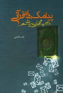 پیامک‌های قرآنی: 838 پیام کوتاه قرآنی به زبان شعر