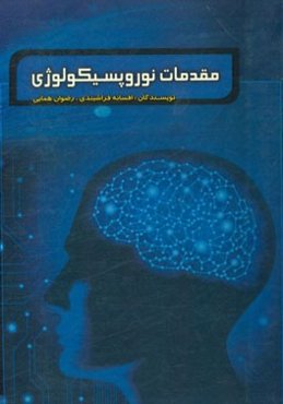 مقدمات نوروپسیکولوژی