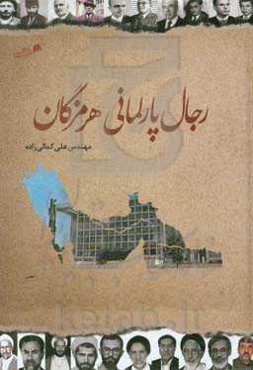 رجال پارلمانی هرمزگان