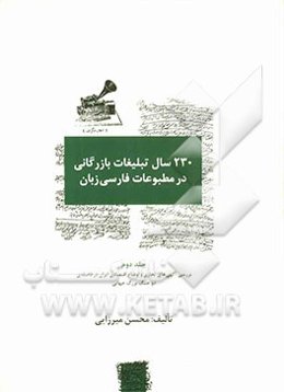 230 سال تبلیغات بازرگانی در مطبوعات فارسی‌زبان (1203 - 1433 ق./ 1782 - 2001م): بررسی آگهی‌های تجاری و اوضاع اقتصادی ایران در فاصله‌ی دو جنگ بزرگ جهانی