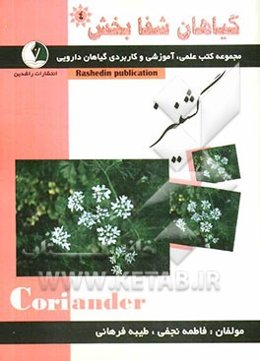 گیاهان شفابخش: گشنیز