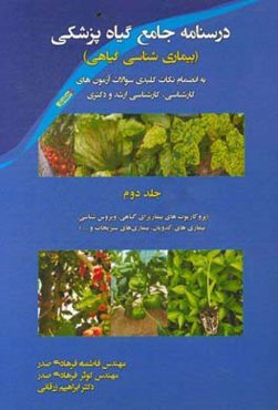 درسنامه جامع گیاه پزشکی (بیماری‌شناسی گیاهی): به انضمام نکات کلیدی سوالات آزمون‌های کارشناسی، کارشناسی ارشد و دکتری: پروکاریوتهای بیماریزای گیاهی...