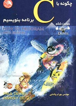 چگونه با C برنامه بنویسیم