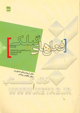 فعل‌های گیلکی: بررسی تطبییقی و ریشه‌شناختی گونه‌های گویشی شرق گیلان