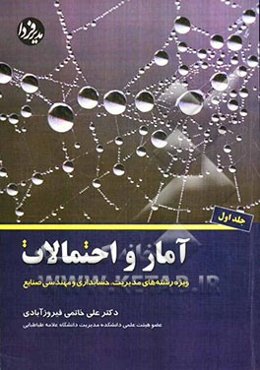 آمار و احتمالات: ویژه رشته‌های مدیریت، حسابداری و مهندسی صنایع