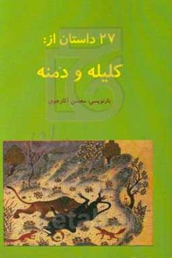 27 داستان از کلیله و دمنه