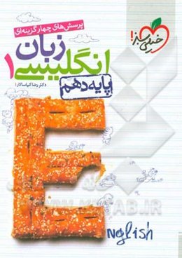 پرسش‌های چهارگزینه‌ای انگلیسی 1 - پایه دهم