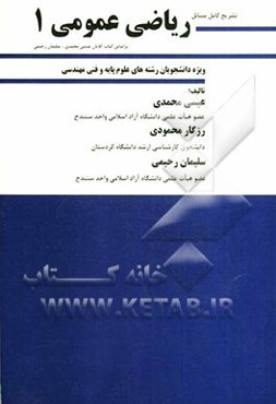 تشریح کامل مسائل ریاضی عمومی (1)