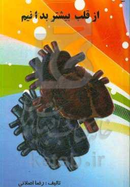 از قلب بیشتر بدانیم