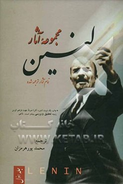 مجموعه آثار لنین: شامل پنج کتاب: درباره لنین و لنینیسم از استالین 1- درباره مارکس و مارکسیسم، 2- چه باید کرد؟ مسایل حاد جنبش ما ...