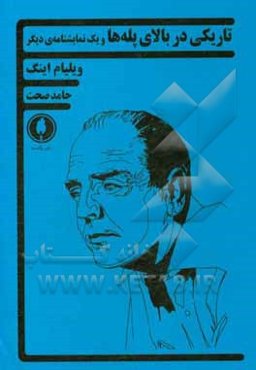 تاریکی در بالای پله‌ها و یک نمایشنامه‌ی دیگر