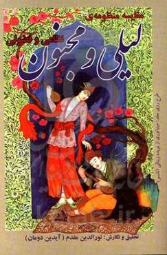 مقایسه‌ی منظو‌مه‌ی لیلی و مجنون نظامی و فضولی