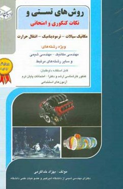 روش‌های تستی، و نکات امتحانی و کنکوری مکانیک سیالات - ترمودینامیک - انتقال حرارت