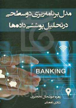 مدل برنامه‌ریزی دو سطحی در تحلیل پوششی داده‌ها