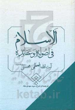 الاسلام فی اصوله و عقائده