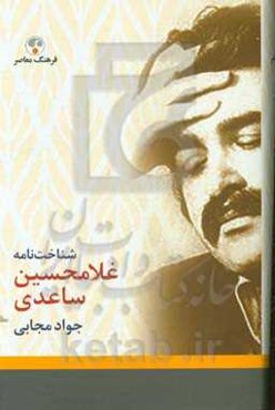 شناخت‌نامه غلامحسین ساعدی