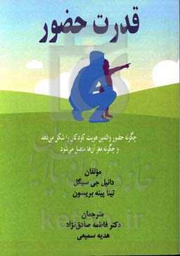 قدرت حضور: چگونه حضور والدین هویت کودکان را شکل می‌دهد و چگونه مغز آن‌ها متصل می‌شود