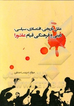 علل تاریخی، اقتصادی، سیاسی، دینی و فرهنگی قیام عاشورا