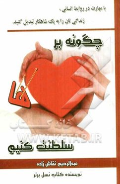 چگونه بر قلب‌ها سلطنت کنیم