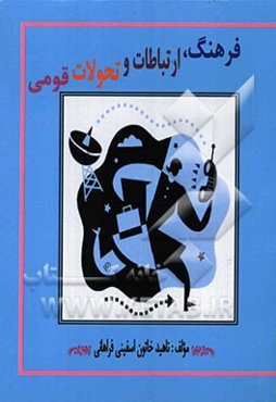 فرهنگ و ارتباطات و تحولات قومی